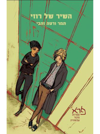 השיר של רוזי