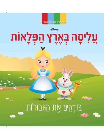 עליסה בארץ הפלאות בודקים את הגבולות דיסני