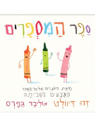 ספר המספרים \ דרו דיוולט