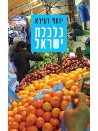 כלכלת ישראל \ יוסף זעירא