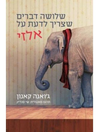 שלושה דברים שצריך לדעת על אלזי