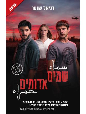 שמים אדומים