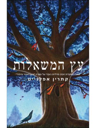 עץ המשאלות / קתרין אפלגייט