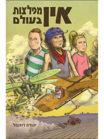 אין מפלצות בעולם