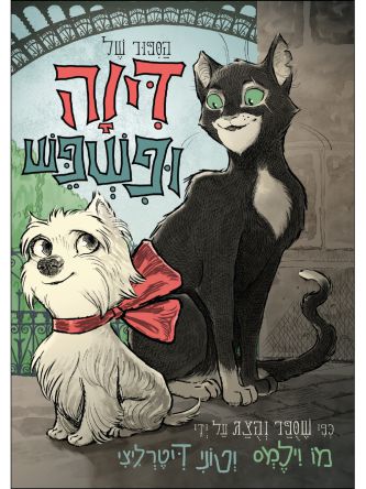 הספור של דיוה ופשפש