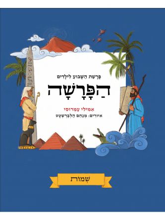 פרשת השבוע לילדים הפרשה שמות