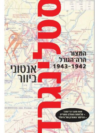 סטלינגרד / אנטוני ביוור