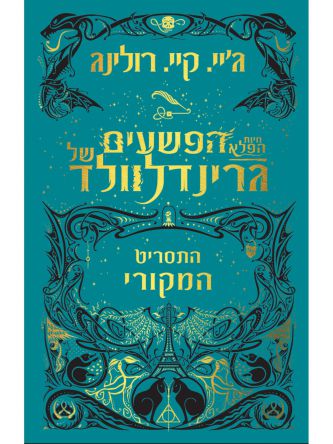 חיות הפלא הפשעים של גרינדלוולד התסריט המקורי