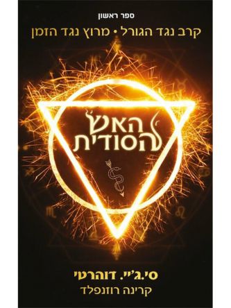 האש הסודית 1 קרב נגד הגורל מרוץ נגד הזמן