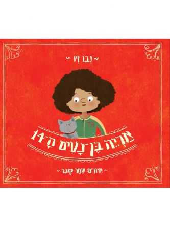 אריה בן נעים הארבע עשרה 14