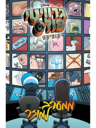 גרוויטי פולס ממערב למוזר קומיקס