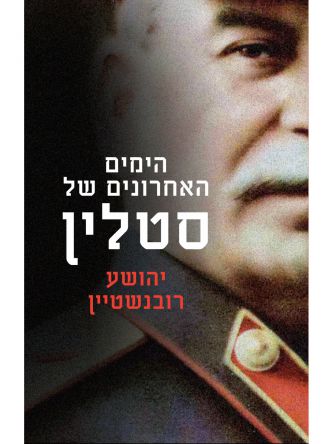 הימים האחרונים של סטלין