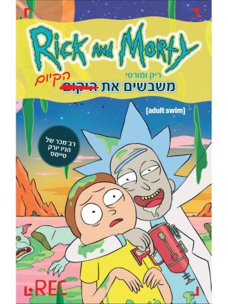 ריק ומורטי 1 משבשים את הקיום