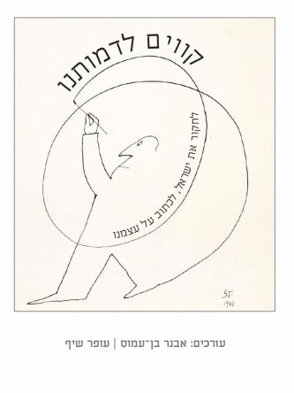 קווים לדמותנו לחקור את ישראל לכתוב על עצמנו