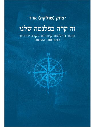 זה קרה בפלנטה שלנו                            שואה