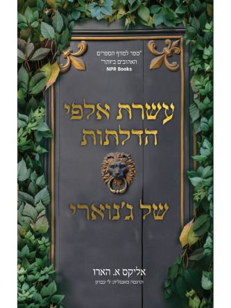 עשרת אלפי הדלתות של גנוארי