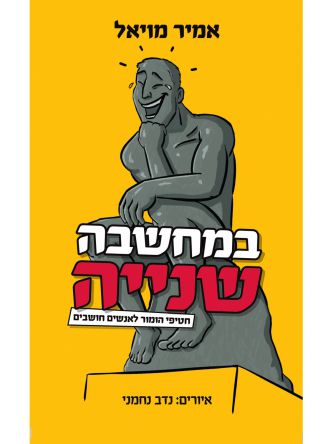במחשבה שנייה