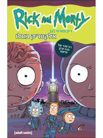 ריק ומורטי 2 אלקטריק בוגלו