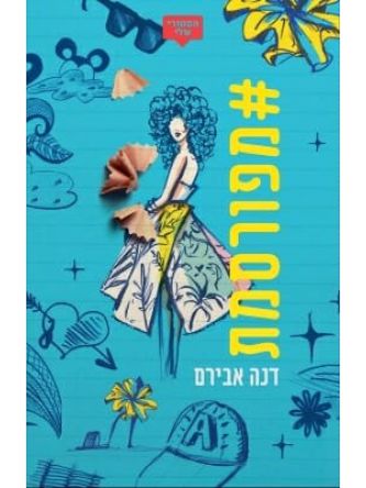 האשטאג מפורסמת #מפורסמת