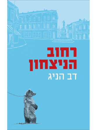 רחוב הניצחון