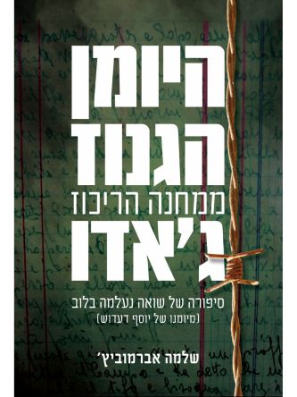 היומן הגנוז ממחנה הריכוז ג’אדו       שואה