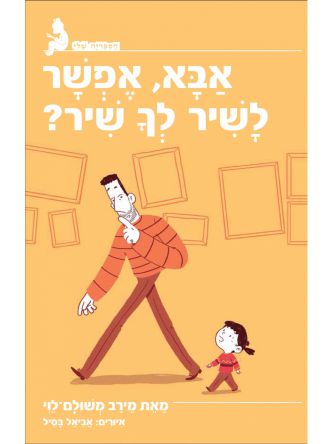 אבא אפשר לשיר לך שיר?   הספריה שלי