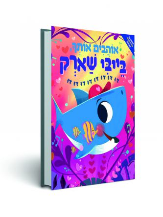בייבי שארק 2 אוהבים אותך בייבי שארק דו דו דו דו דו