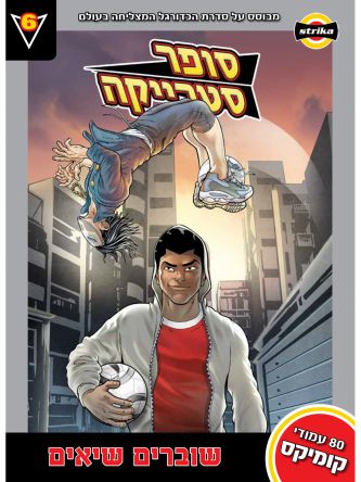 סופר סטרייקה 6 שוברים שיאים קומיקס