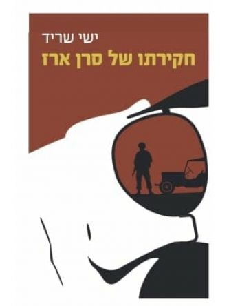 חקירתו של סרן ארז