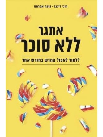 אתגר ללא סוכר