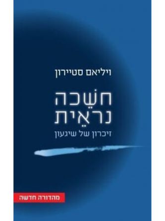 חשכה נראית  מהדורה חדשה
