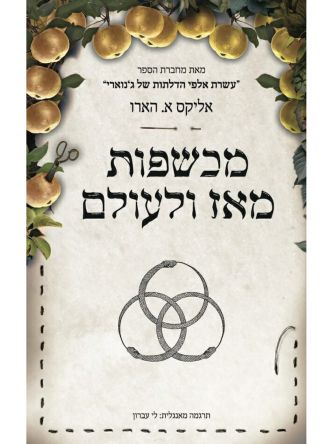 מכשפות מאז ולעולם