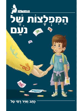 המפלצות של נעם   הספריה שלי