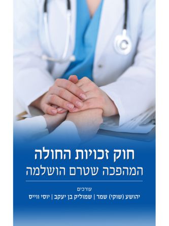 חוק זכויות החולה המהפכה שטרם הושלמה