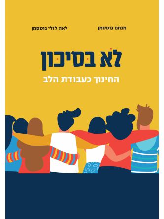 לא בסיכון החינוך כעבודת הלב