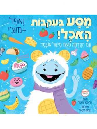 ואפל ומוצ’י מסע בעקבות האוכל