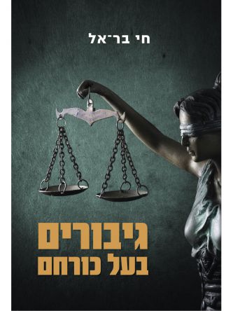 גיבורים בעל כורחם