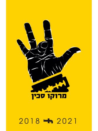 מרוקו סכין 2018 2021