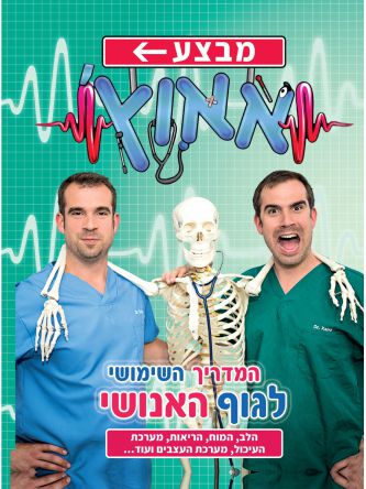 מבצע אאוץ’! המדריך השימושי לגוף האנושי 2