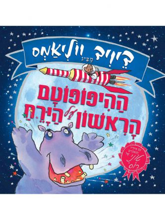 ההיפופוטם הראשון על הירח