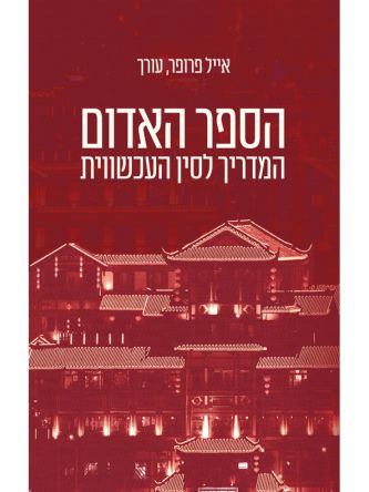 הספר האדום המדריך לסין העכשווית