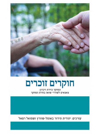 חוקרים זוכרים         שואה