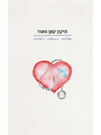 תיקון קטן מאוד