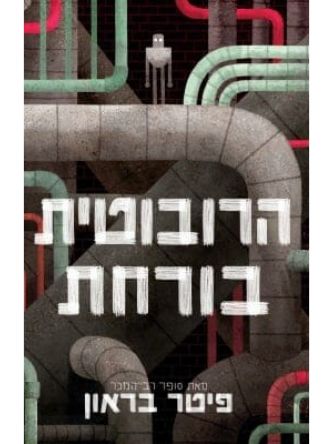 הרובוטית בורחת