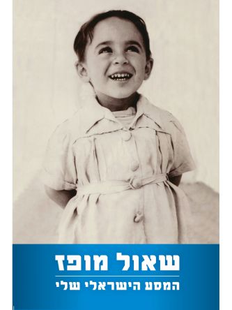 המסע הישראלי שלי