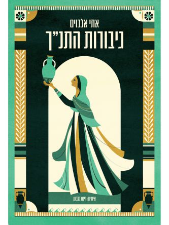 גיבורות התנ”ך