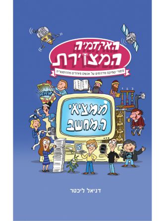 האקדמיה המצוירת ממציאי המחשב