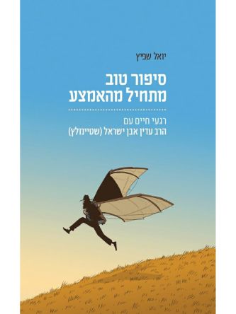 סיפור טוב מתחיל מהאמצע