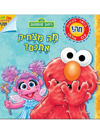 רחוב סומסום מה מצחיק אתכם ?