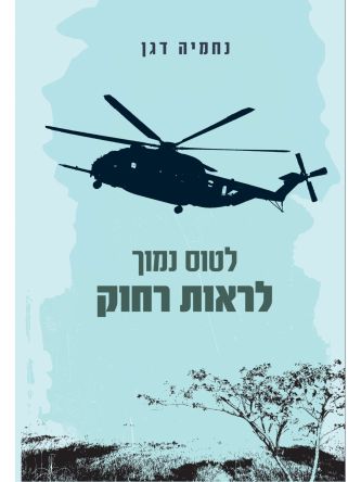 לטוס נמוך לראות רחוק